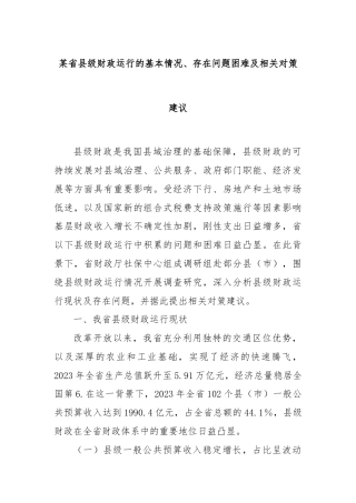 某省县级财政运行的基本情况、存在问题困难及相关对策建议