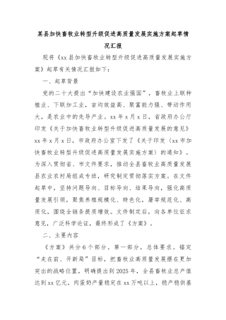 某县加快畜牧业转型升级促进高质量发展实施方案起草情况汇报