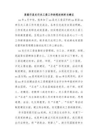 某银行县支行关工委工作的现状剖析与建议