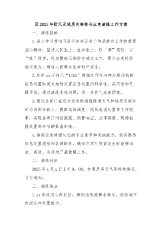 区2025年防汛及地质灾害综合应急演练工作方案