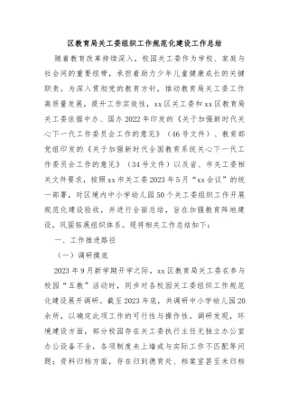 区教育局关工委组织工作规范化建设工作总结