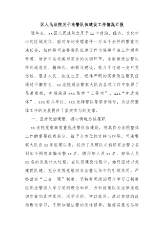 区人民法院关于法警队伍建设工作情况汇报