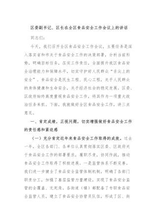 区委副书记、区长在全区食品安全工作会议上的讲话