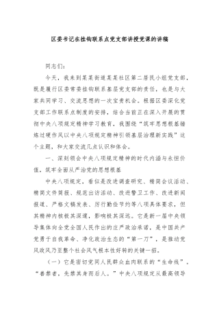 区委书记在挂钩联系点党支部讲授党课的讲稿