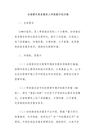 全面提升政务服务工作效能行动方案
