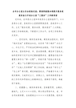 全市办公室主任会经验交流：聚焦职能强本领提升服务抓落实奋力开创办公室“三服务”工作新局面