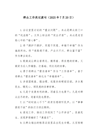 群众工作类过渡句（2025年7月20日）