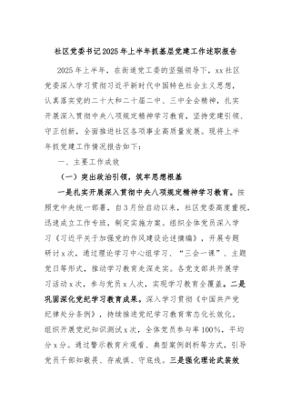 社区党委书记2025年上半年抓基层党建工作述职报告