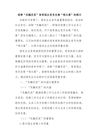 深耕“双融双促”培育国企党员先锋“领头雁”的探讨