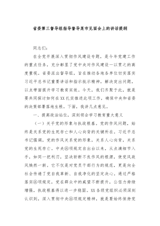 省委第三督导组指导督导某市见面会上的讲话提纲