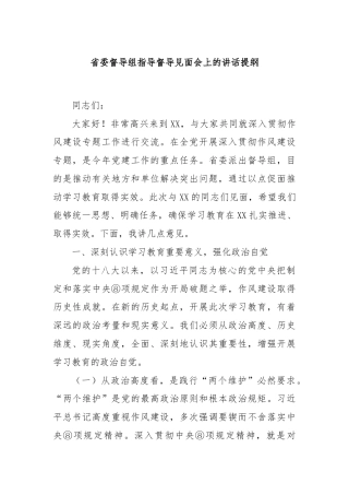 省委督导组指导督导见面会上的讲话提纲