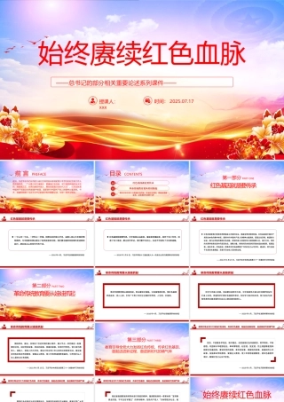 始终赓续红色血脉PPT___的部分相关重要论述系列课件