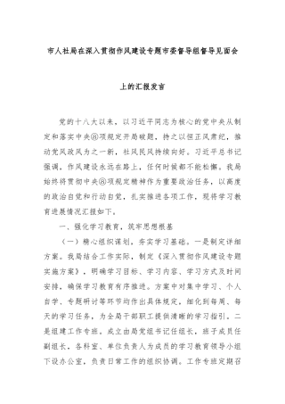 市人社局在深入贯彻作风建设专题市委督导组督导见面会上的汇报发言