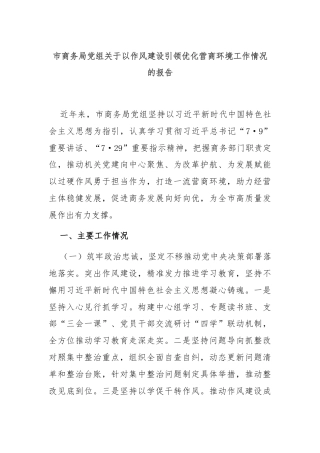 市商务局党组关于以作风建设引领优化营商环境工作情况的报告