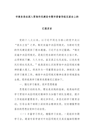 市商务局在深入贯彻作风建设专题市委督导组见面会上的汇报发言