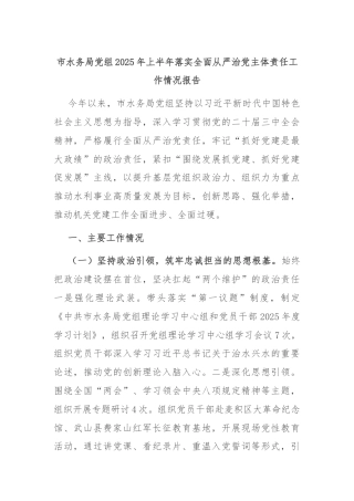 市水务局党组2025年上半年落实全面从严治党主体责任工作情况报告