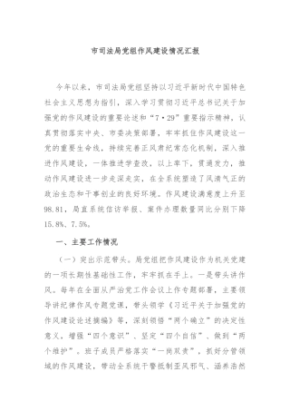 市司法局党组作风建设情况汇报