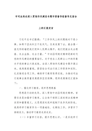 市司法局在深入贯彻作风建设专题市委督导组督导见面会上的汇报发言