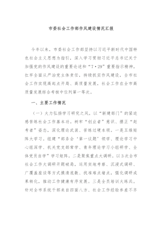 市委社会工作部作风建设情况汇报