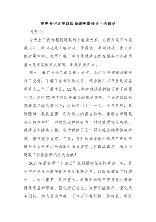 市委书记在市财政局调研座谈会上的讲话