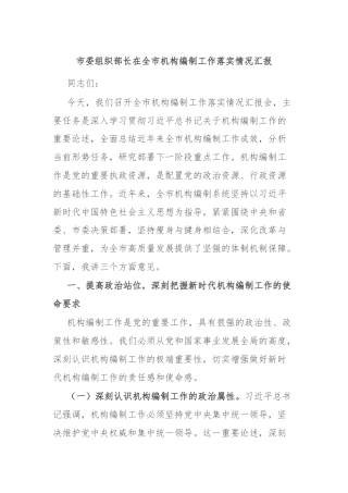 市委组织部长在全市机构编制工作落实情况汇报