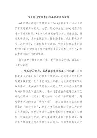 市直部门党组书记巡察进驻表态发言