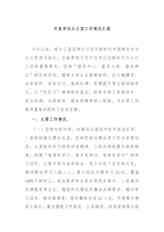 市直单位办公室工作情况汇报