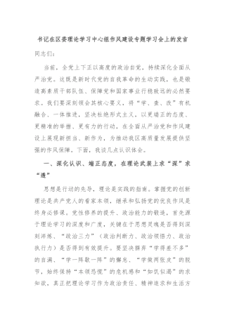 书记在区委理论学习中心组作风建设专题学习会上的发言