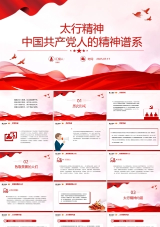 太行精神解读PPT中国共产党人的精神谱系党课课件