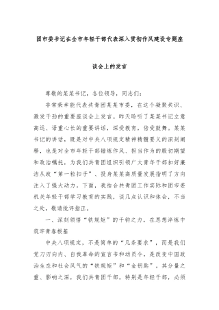 团市委书记在全市年轻干部代表深入贯彻作风建设专题座谈会上的发言