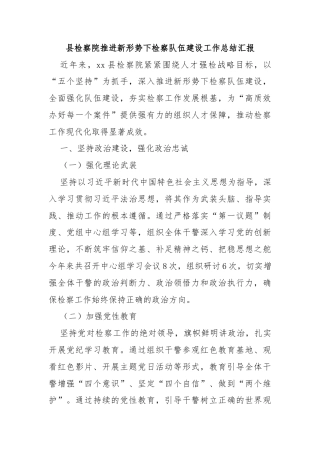 县检察院推进新形势下检察队伍建设工作总结汇报