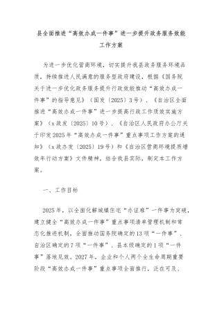 县全面推进“高效办成一件事”进一步提升政务服务效能工作方案