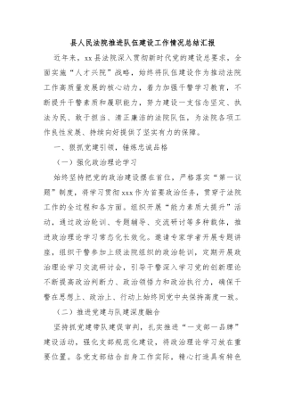县人民法院推进队伍建设工作情况总结汇报