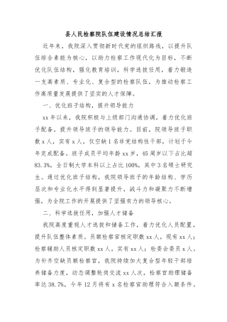 县人民检察院队伍建设情况总结汇报