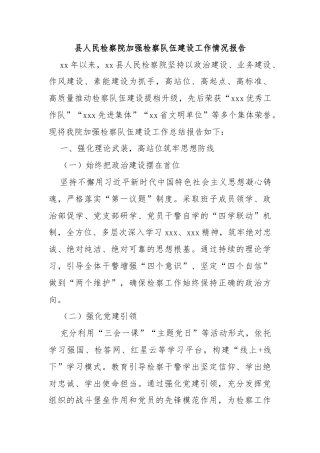 县人民检察院加强检察队伍建设工作情况报告