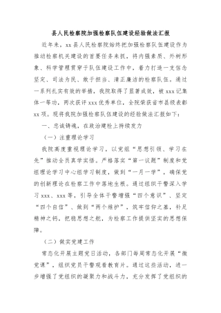 县人民检察院加强检察队伍建设经验做法汇报