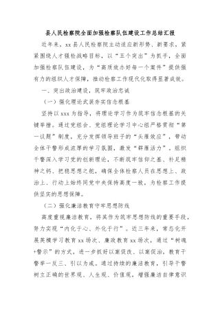 县人民检察院全面加强检察队伍建设工作总结汇报