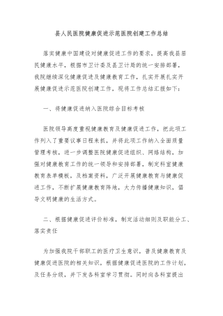 县人民医院健康促进示范医院创建工作总结
