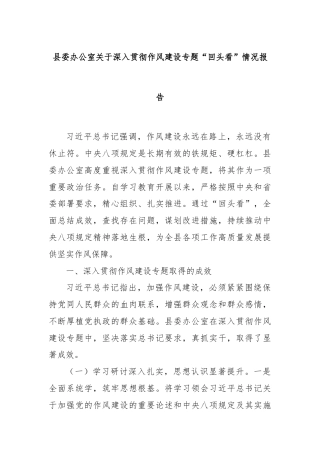 县委办公室关于深入贯彻作风建设专题“回头看”情况报告