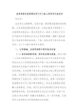 县委常委在县委理论学习中心组上的学员代表发言