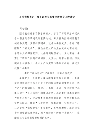 县委党校书记、常务副校长在警示教育会上的讲话