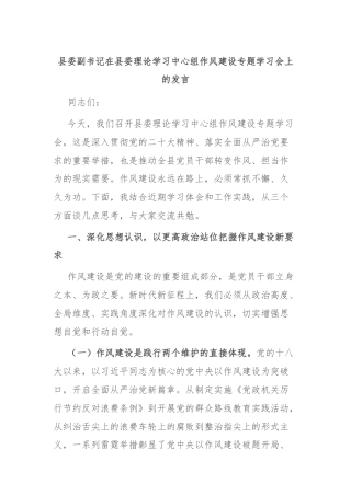 县委副书记在县委理论学习中心组作风建设专题学习会上的发言