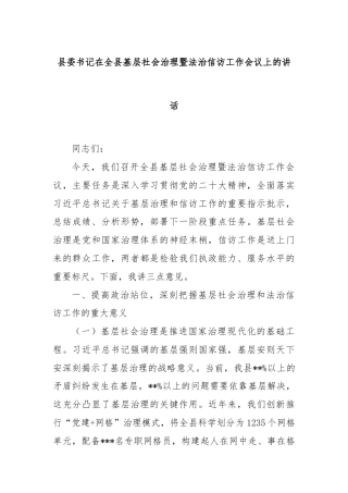 县委书记在全县基层社会治理暨法治信访工作会议上的讲话