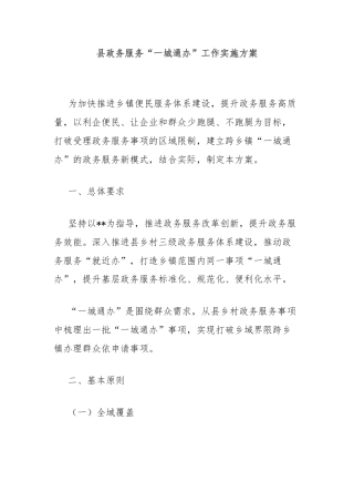 县政务服务“一城通办”工作实施方案