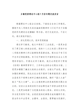 乡镇党委理论中心组7月份专题交流发言