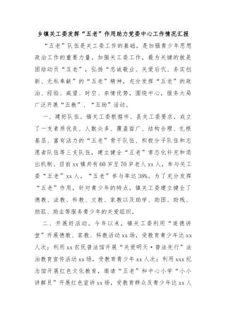 乡镇关工委发挥“五老”作用助力党委中心工作情况汇报