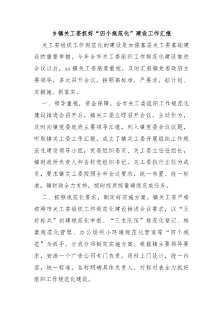 乡镇关工委抓好“四个规范化”建设工作汇报