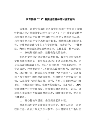 学习贯彻“7.9”重要讲话精神研讨发言材料