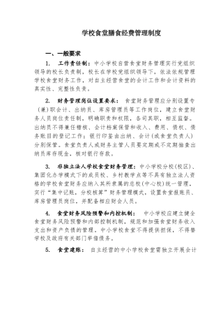 学校食堂膳食经费管理制度
