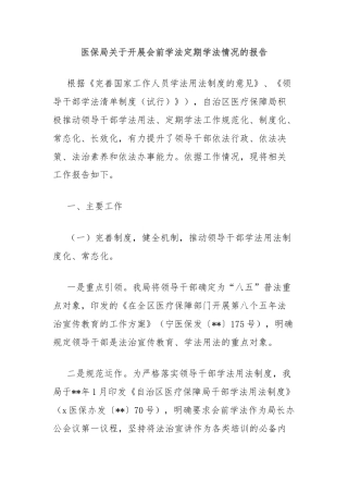 医保局关于开展会前学法定期学法情况的报告